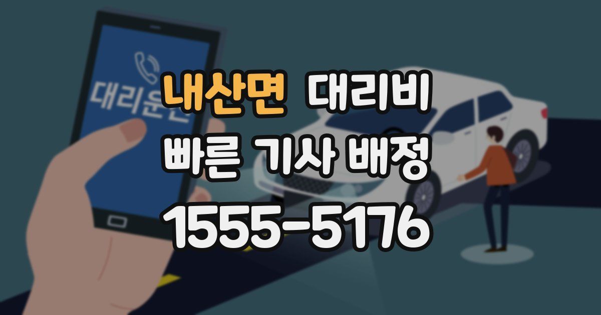 내산면 대리운전 가격