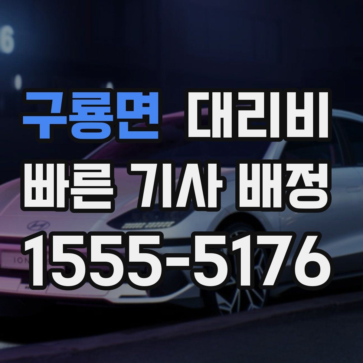 구룡면 대리비 정시 출발이 필요한 날 체크 포인트
