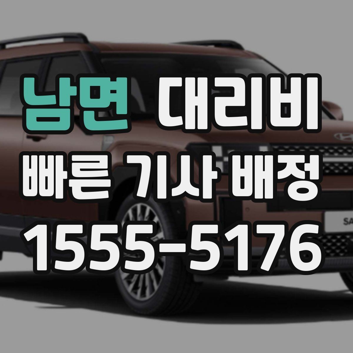 남면 대리비 현장에서 오해가 생기기 쉬운 상황