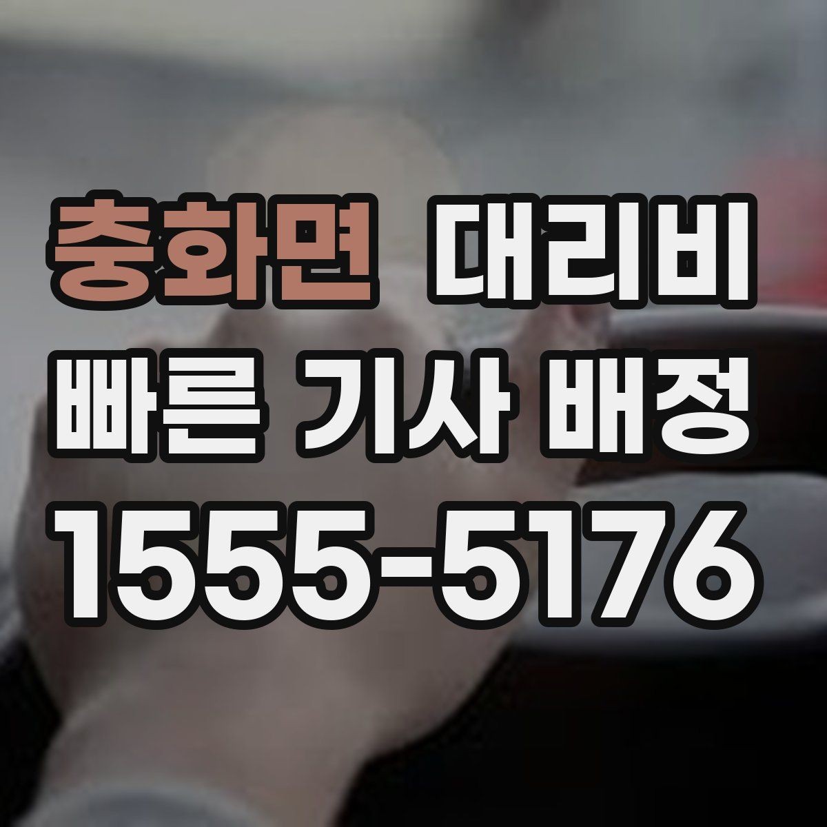 충화면 대리비 대기 포함 업무 일정에서 정산하기