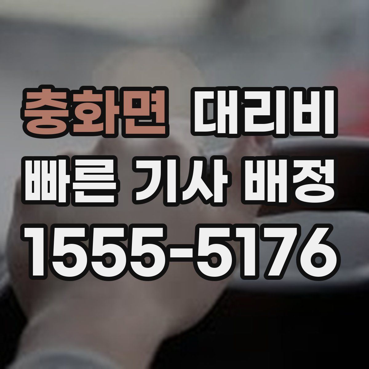 충화면 대리운전