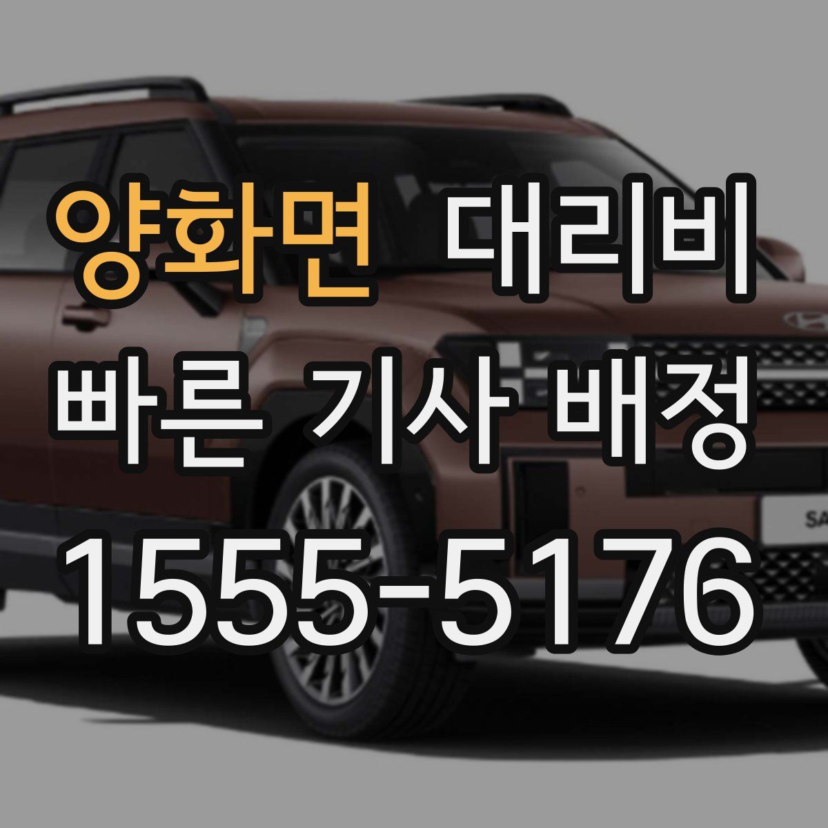 양화면 대리운전