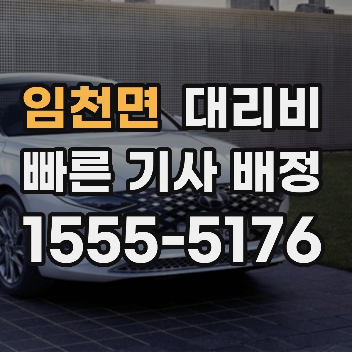 임천면 대리비 관련해서 장거리 이용 팁