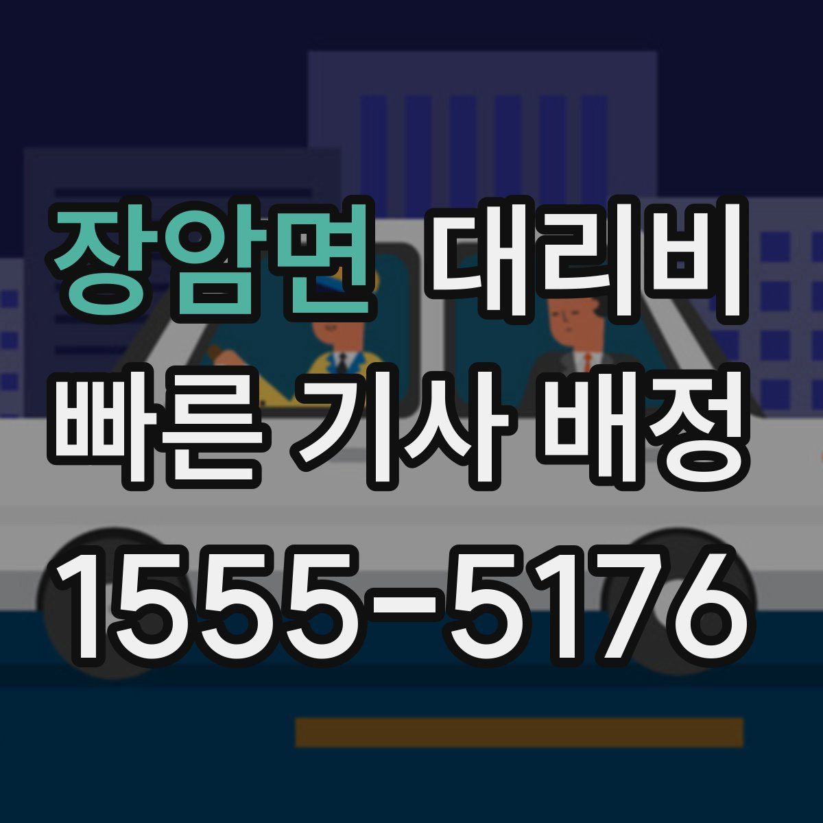 장암면 대리운전