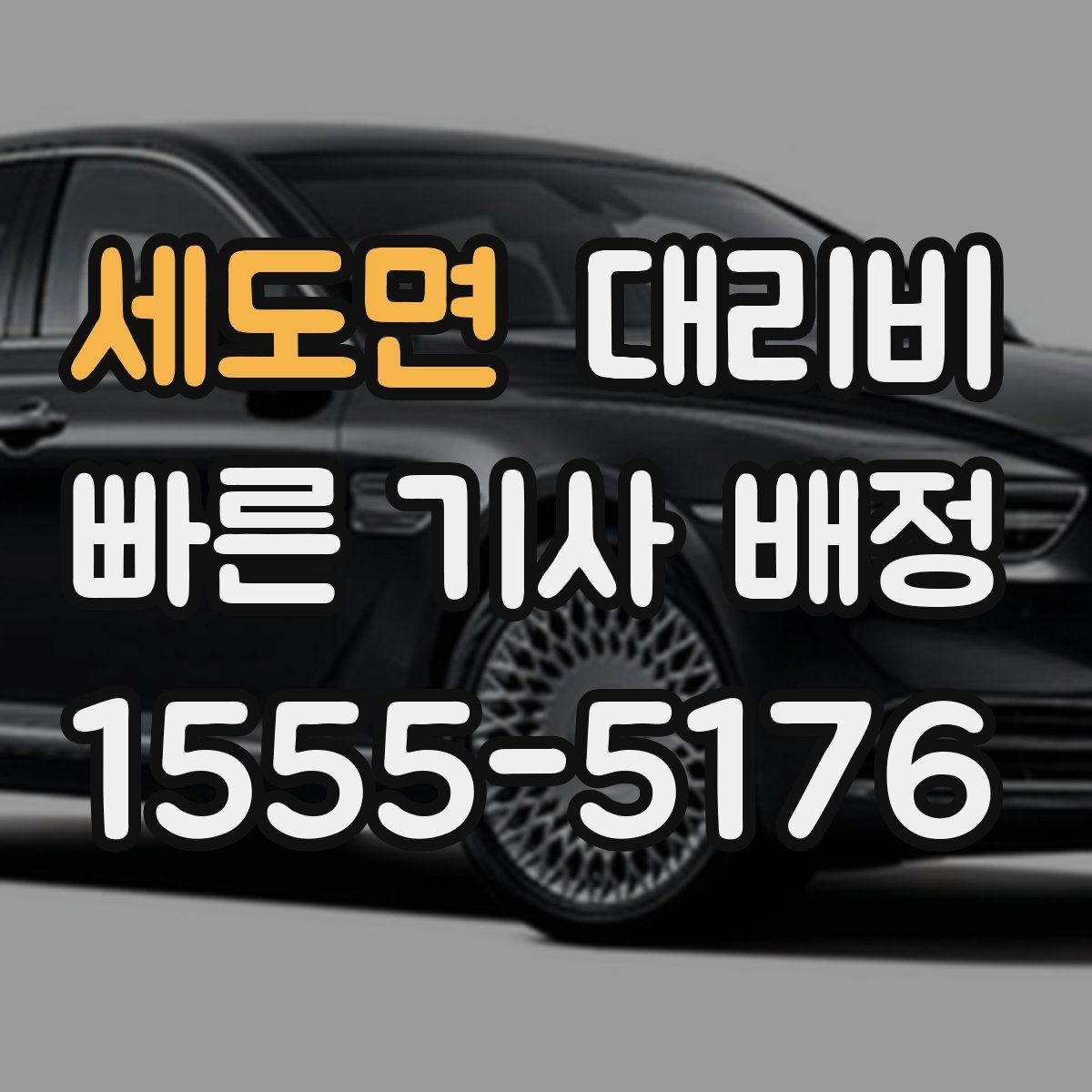 세도면 대리비 안내를 정확히 받는 목적지 표현