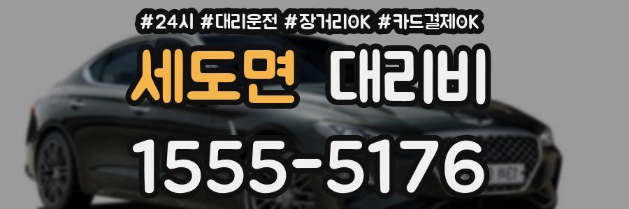 세도면 대리비