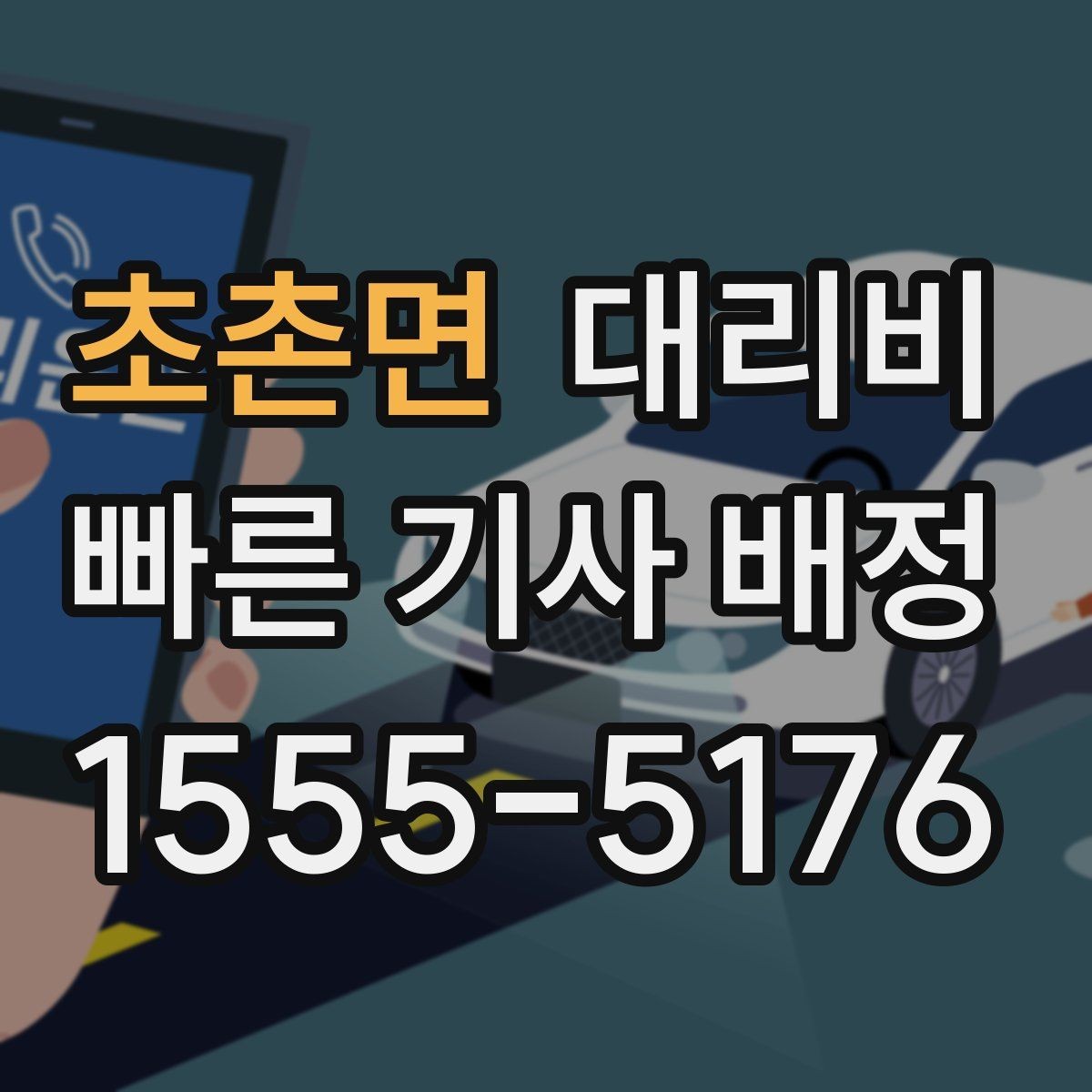 초촌면 대리비 안내를 받을 때 우천 할증 물어보기
