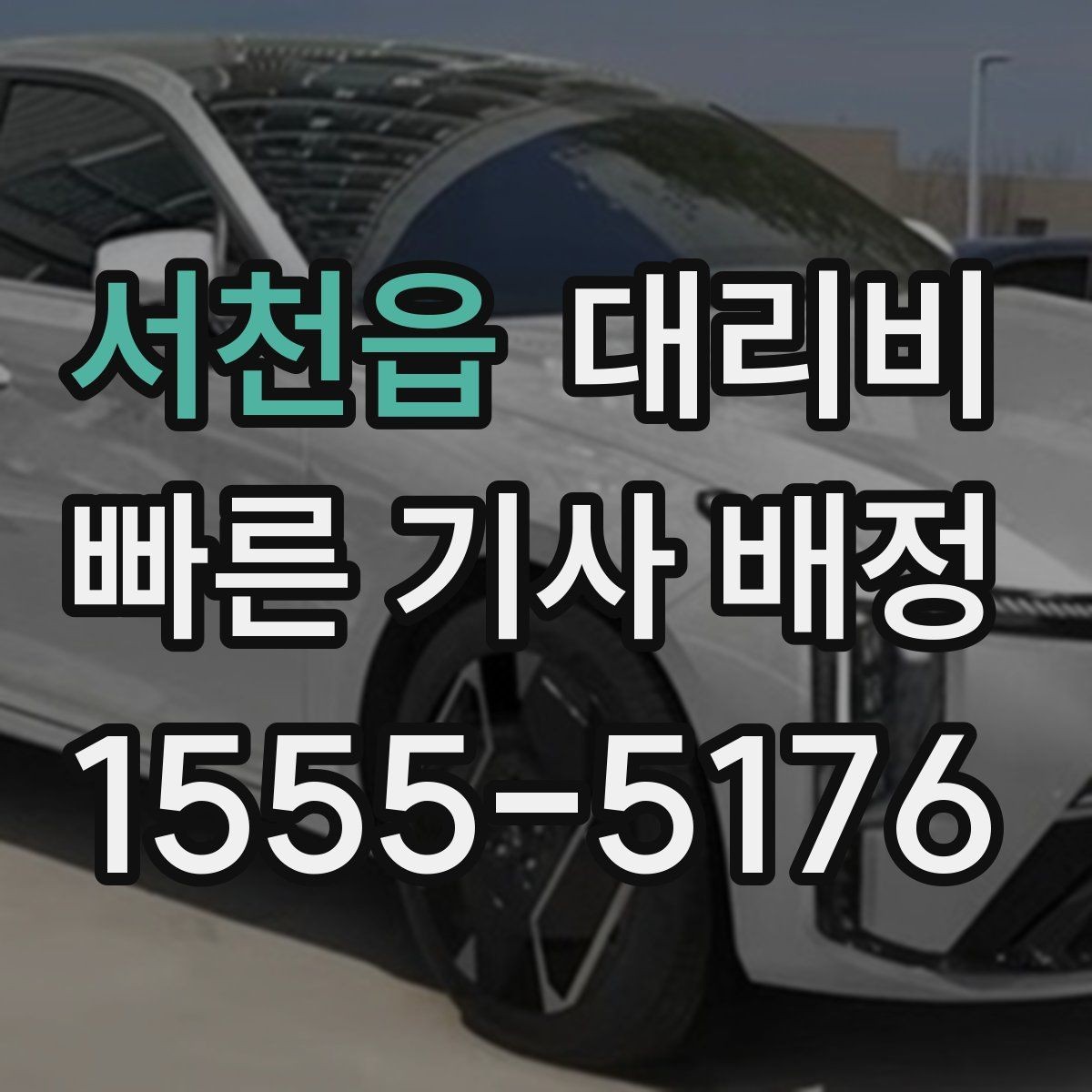 서천읍 대리비 안내받고 공항 일정도 맞춰보세요