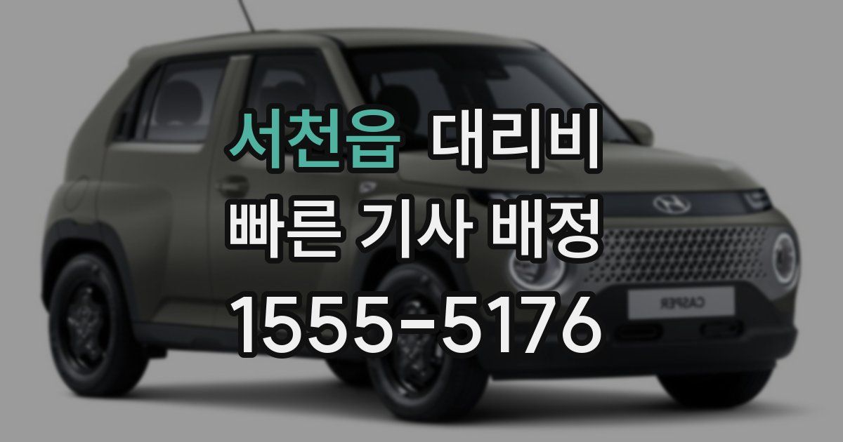 서천읍 대리운전 가격