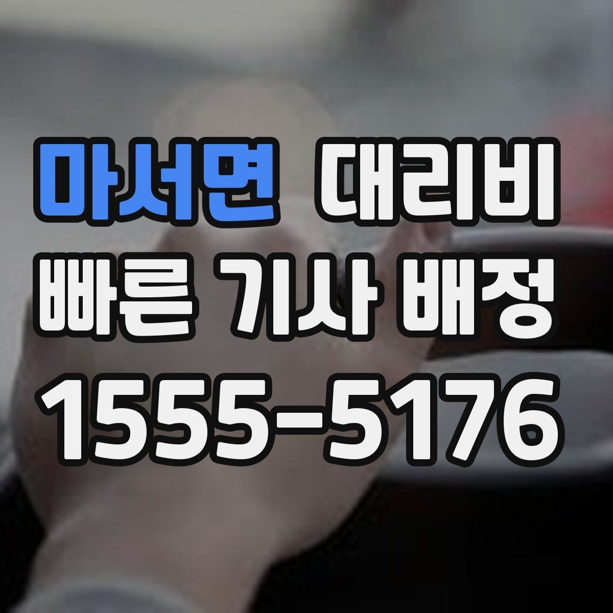 마서면 대리비 안내를 받을 때 기사 도착 전 확인할 점