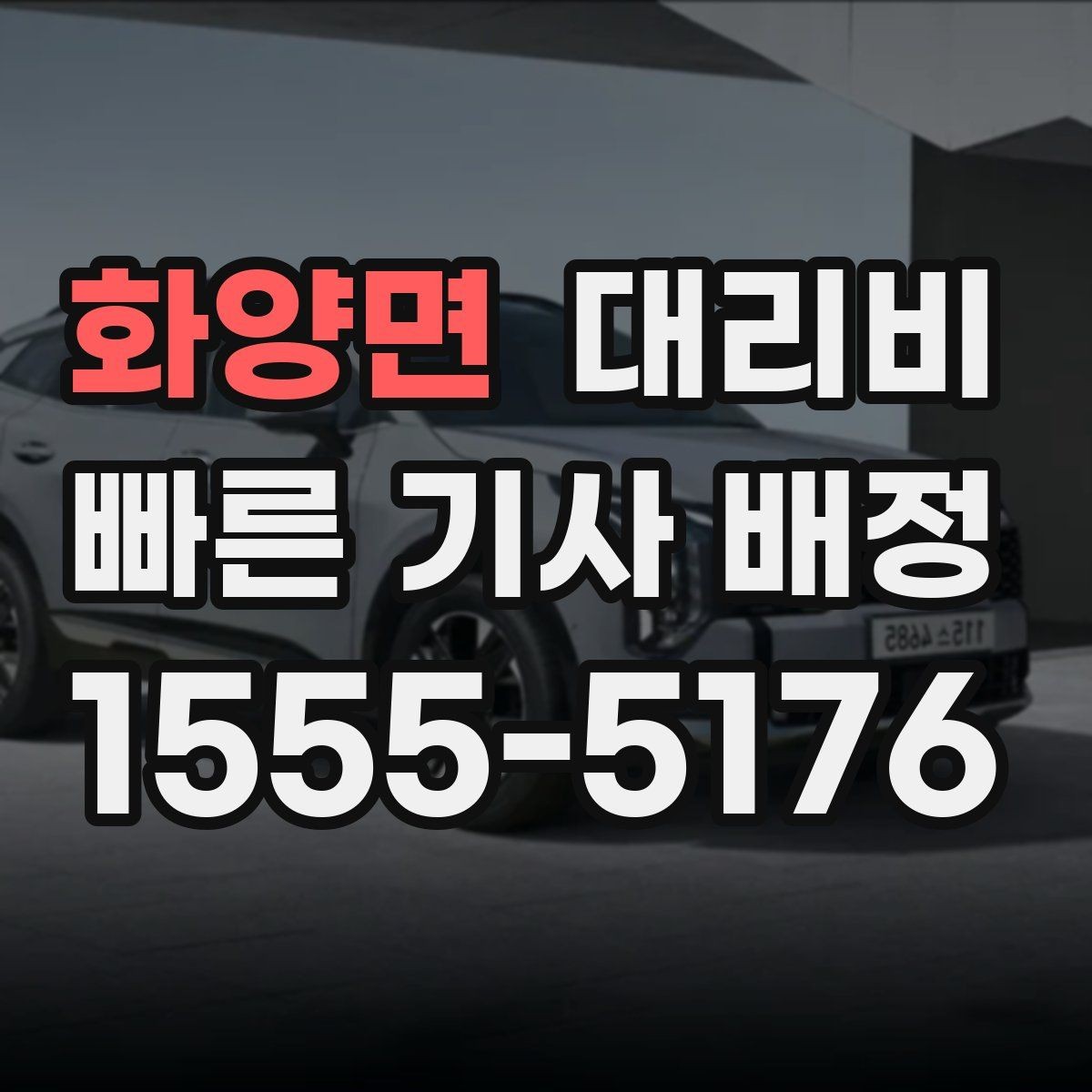화양면 대리비 계산에서 도심 정체가 영향을 줄까