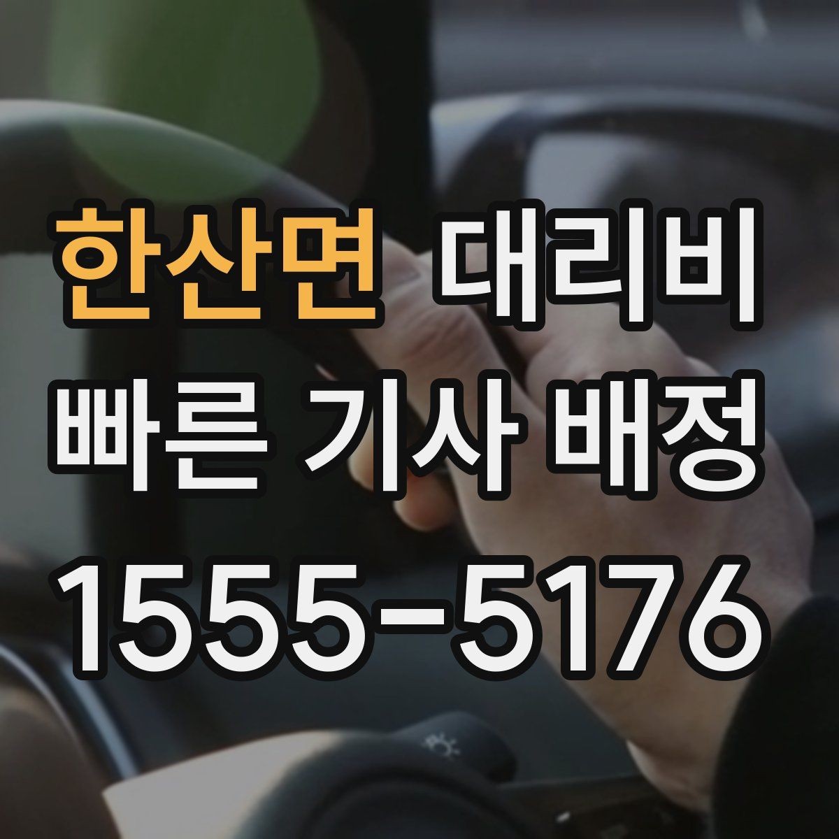 한산면 대리비 팀 단위 분산 귀가를 준비하는 법