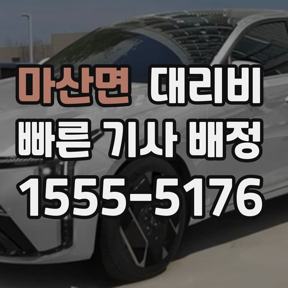 마산면 대리비 늦은 시간 호출 전 준비할 것