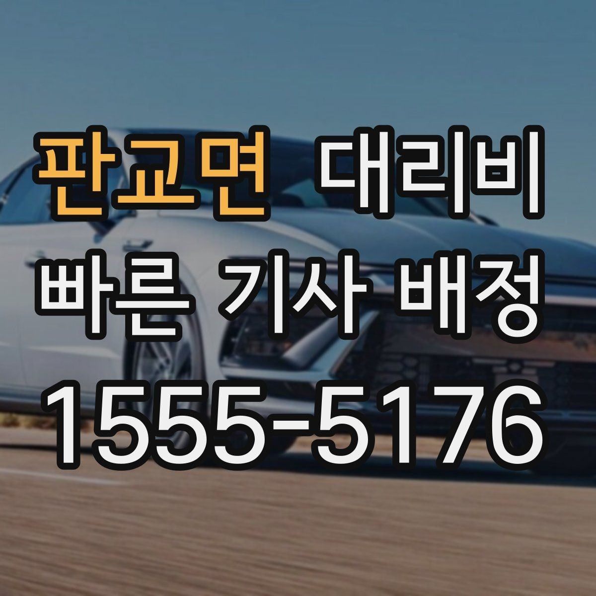 판교면 대리비 밤늦게 가족 귀가를 준비하는 방법