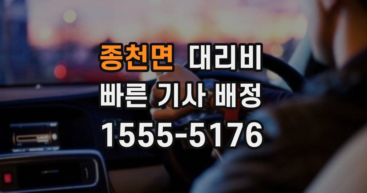 종천면 대리운전 가격