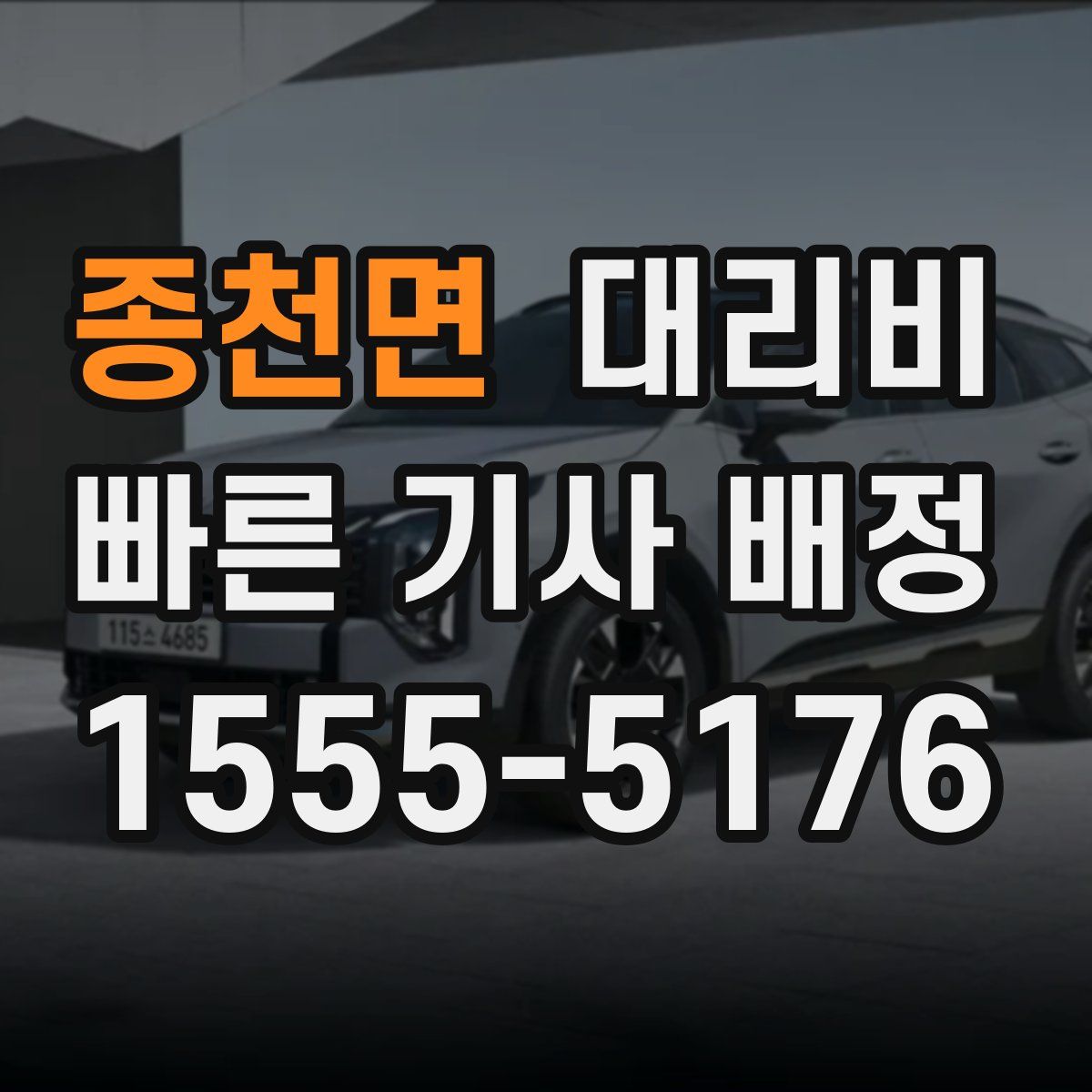 종천면 대리운전