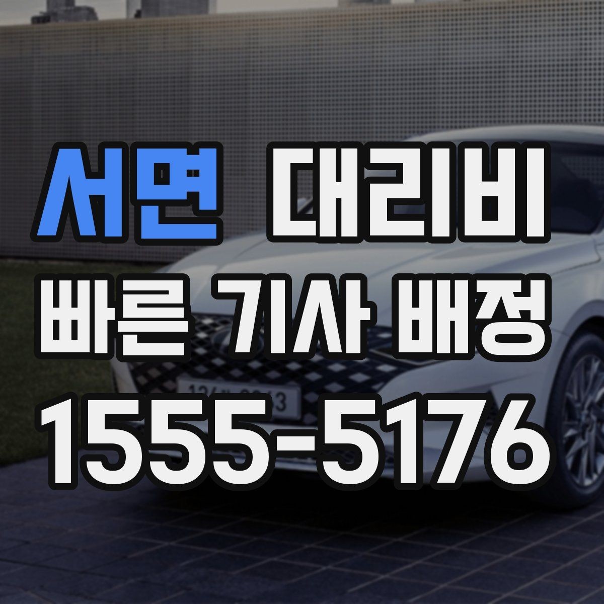 서면 대리비 단거리 이동도 깔끔하게 끝내는 방법