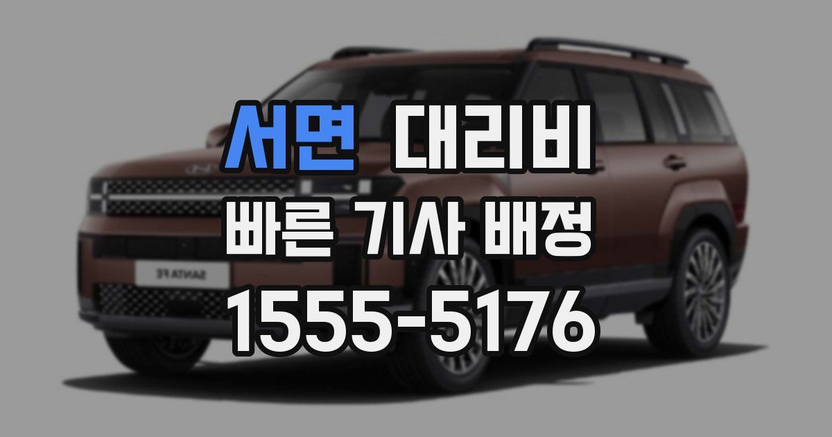 서면 대리운전 가격