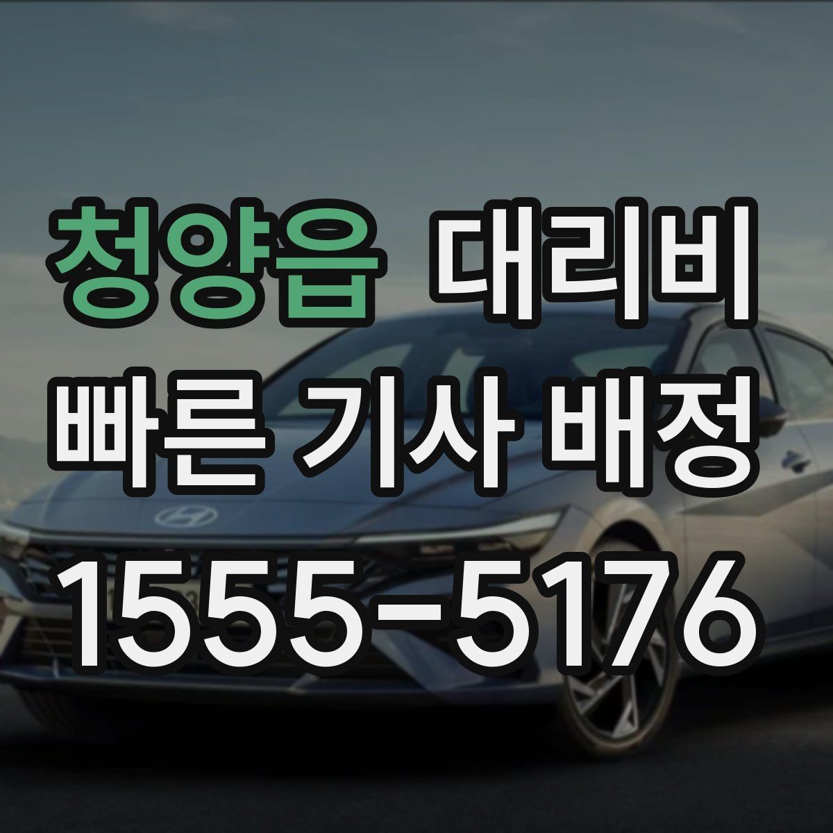 청양읍 대리비 예상보다 낮게 나올 때도 있는 이유