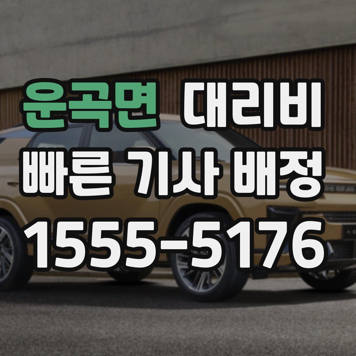 운곡면 대리운전