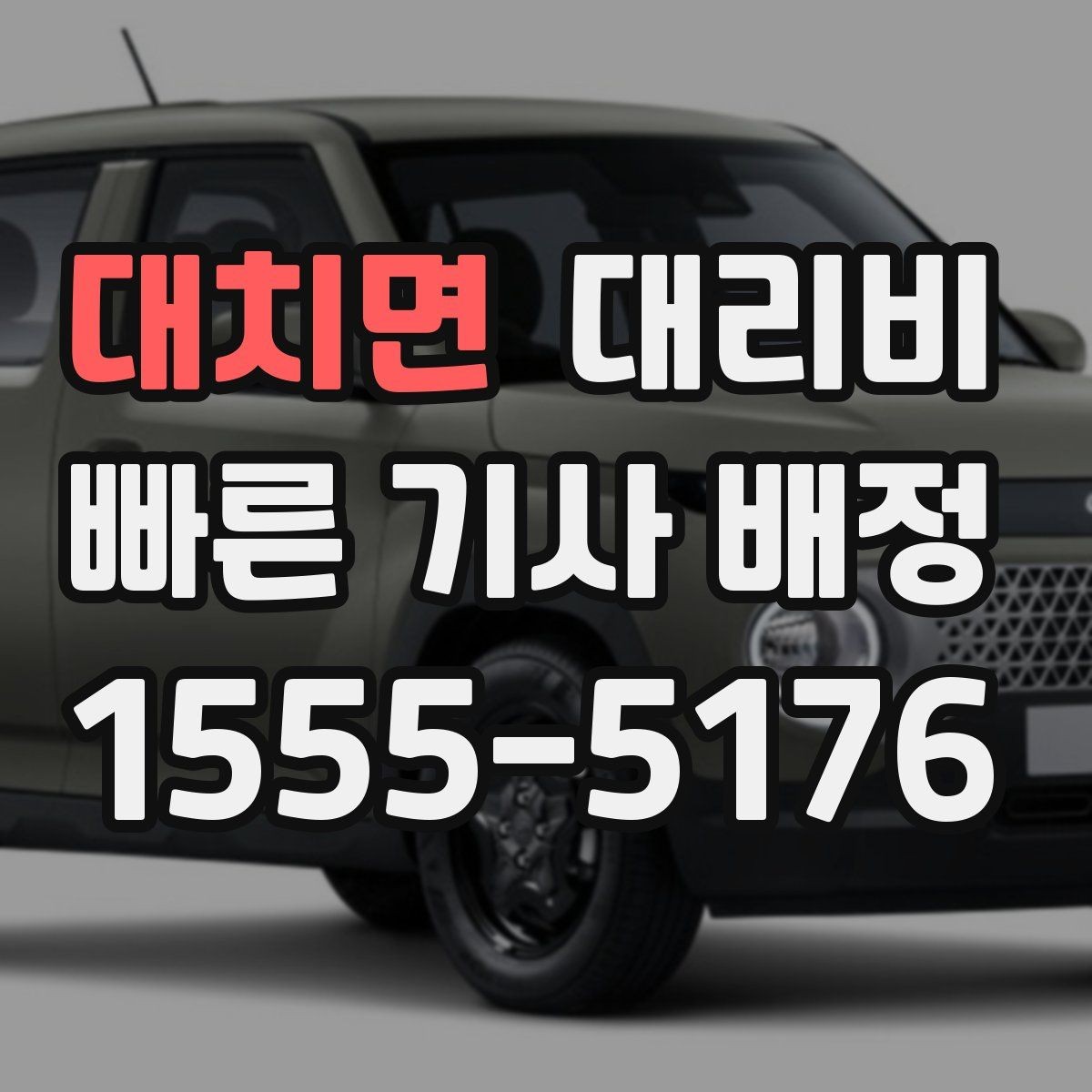 대치면 대리비 확인하고 KTX 막차 시간도 챙기세요