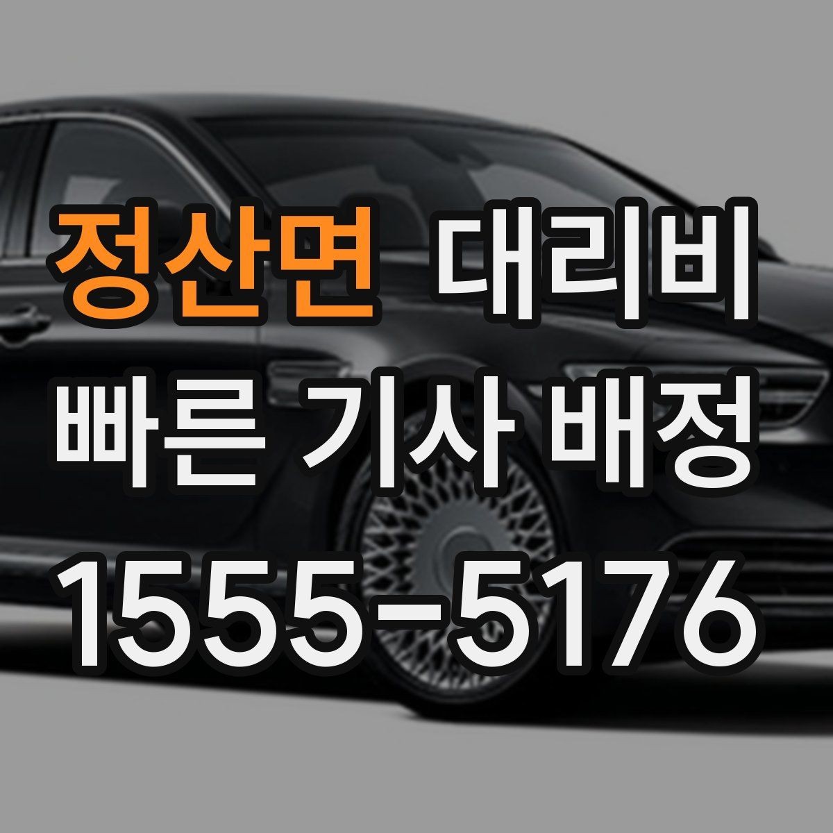 정산면 대리비 스트레스 받지 않게 준비하는 법