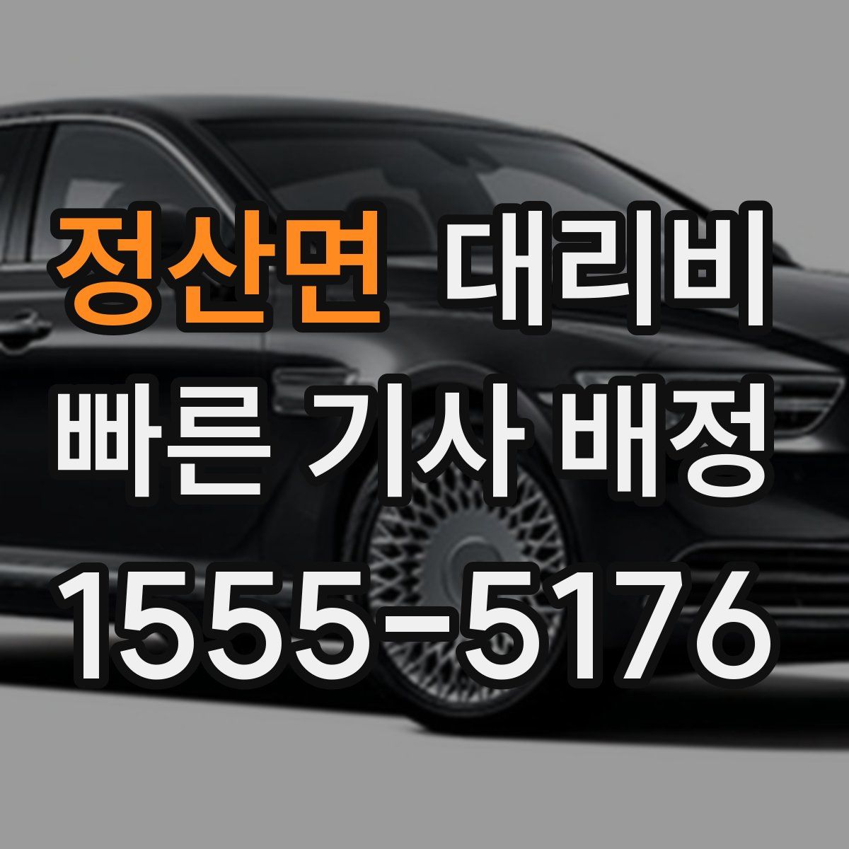 정산면 대리운전