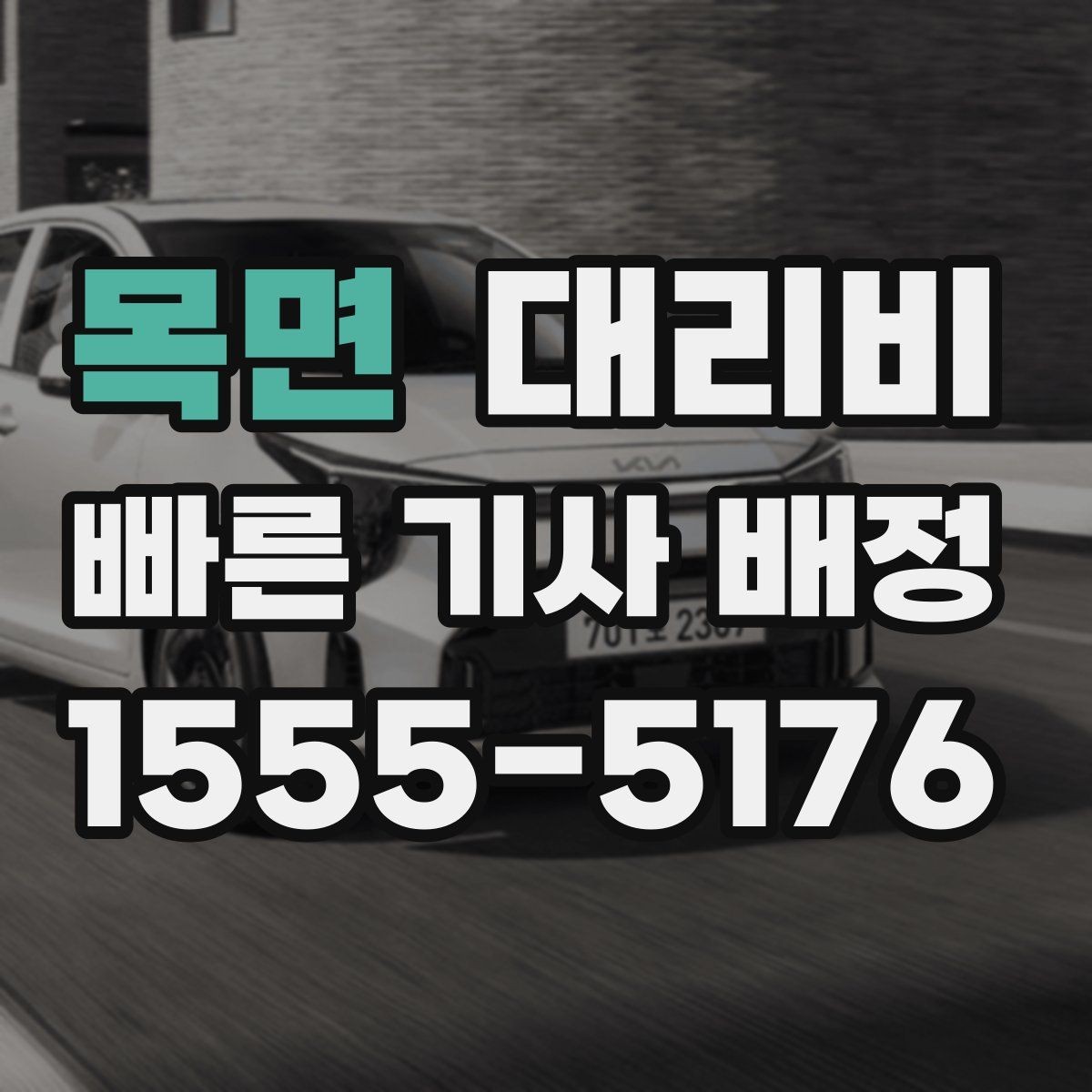 목면 대리비 공항 이동은 왜 미리 확인이 필요할까
