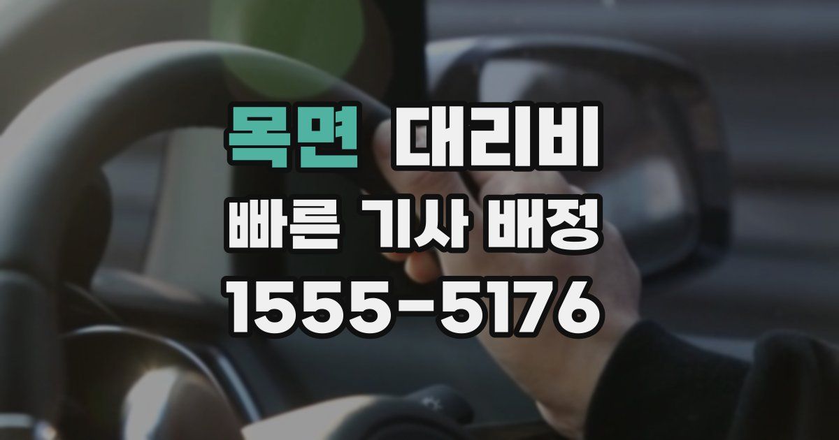 목면 대리운전 가격