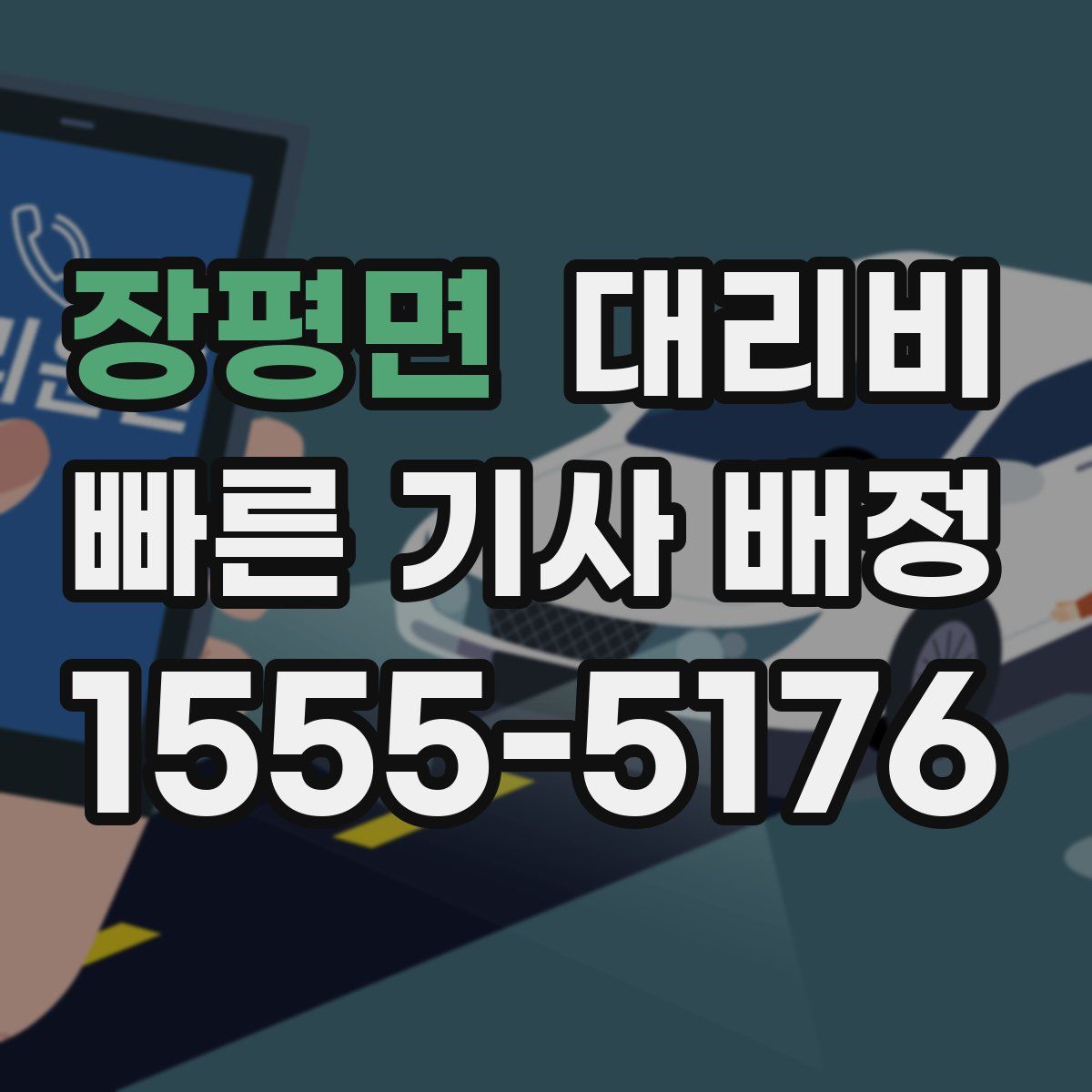 장평면 대리운전