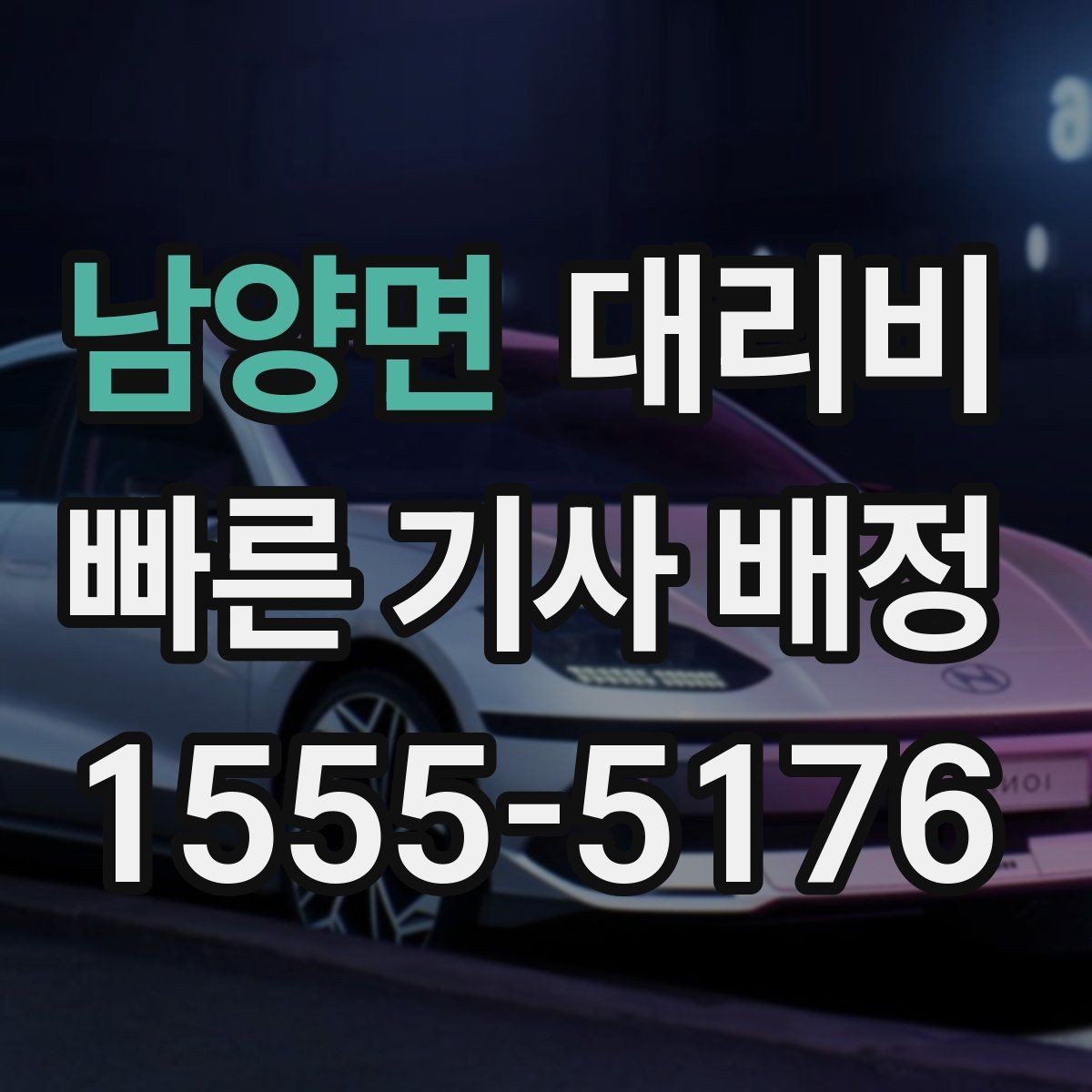 남양면 대리비 절약을 위해 공항 픽업 시간 여유 두기