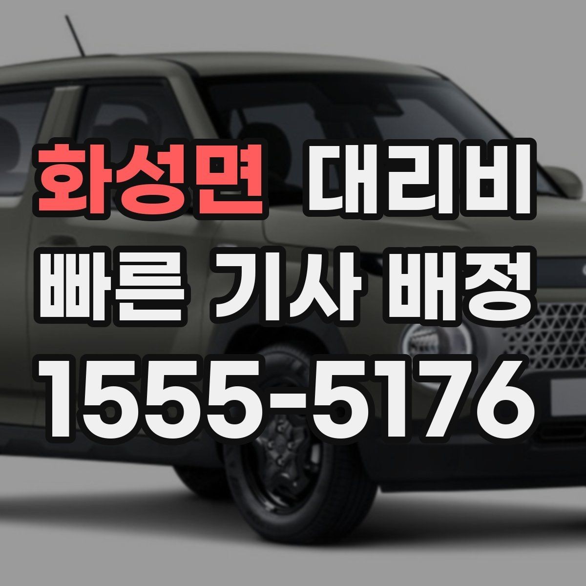 화성면 대리비 확인으로 회식 후 정산까지 깔끔하게
