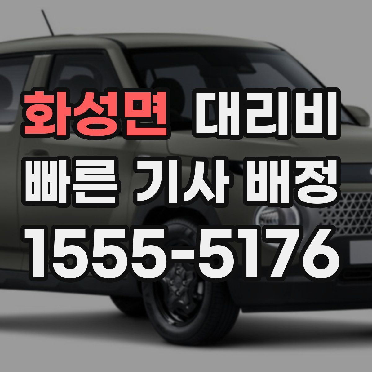 화성면 대리운전