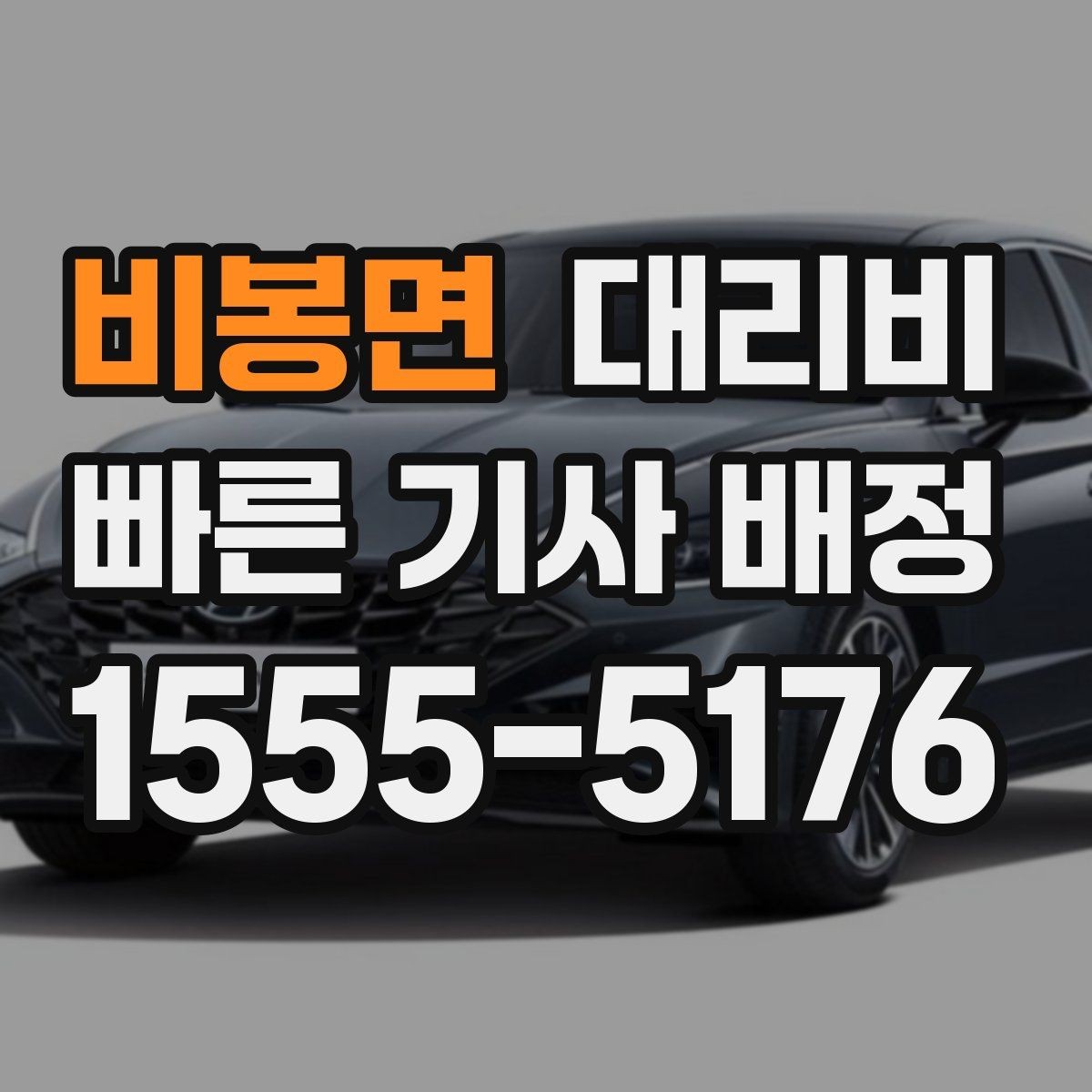 비봉면 대리비 행사 종료 후 바로 출발하는 요령