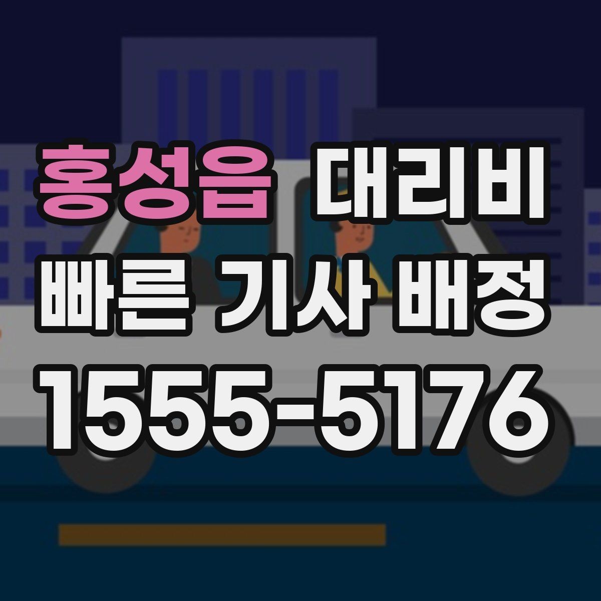 홍성읍 대리비 안내 후 목적지 근처 주차가 어려울 때