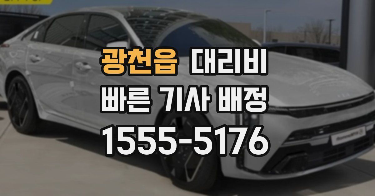 광천읍 대리운전 가격