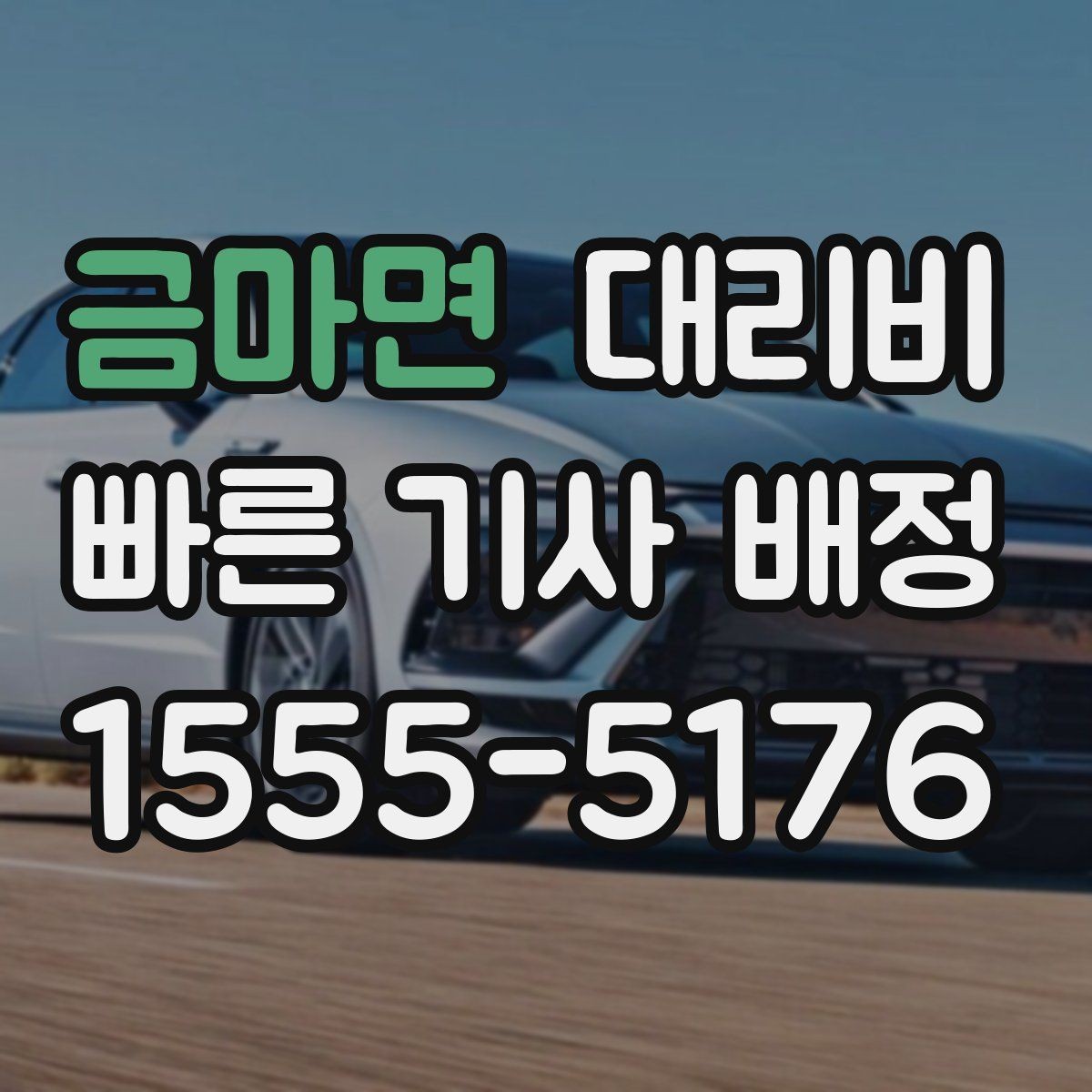 금마면 대리비 회식 자리에서 빠르게 결정하는 방법