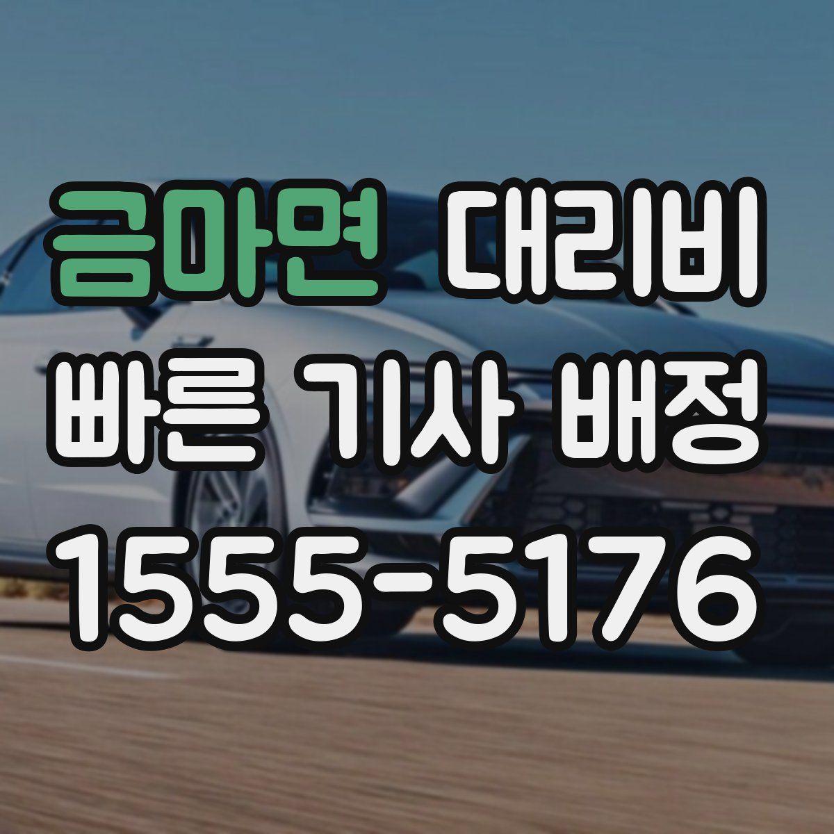 금마면 대리운전