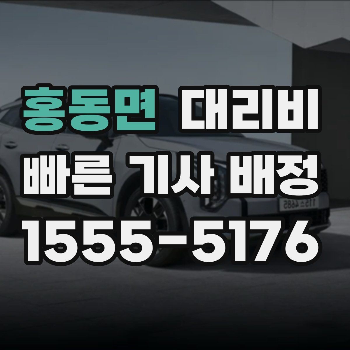 홍동면 대리비 우천 시 변동되는지 알아보기