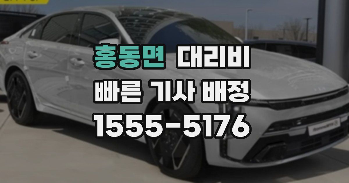 홍동면 대리운전 가격