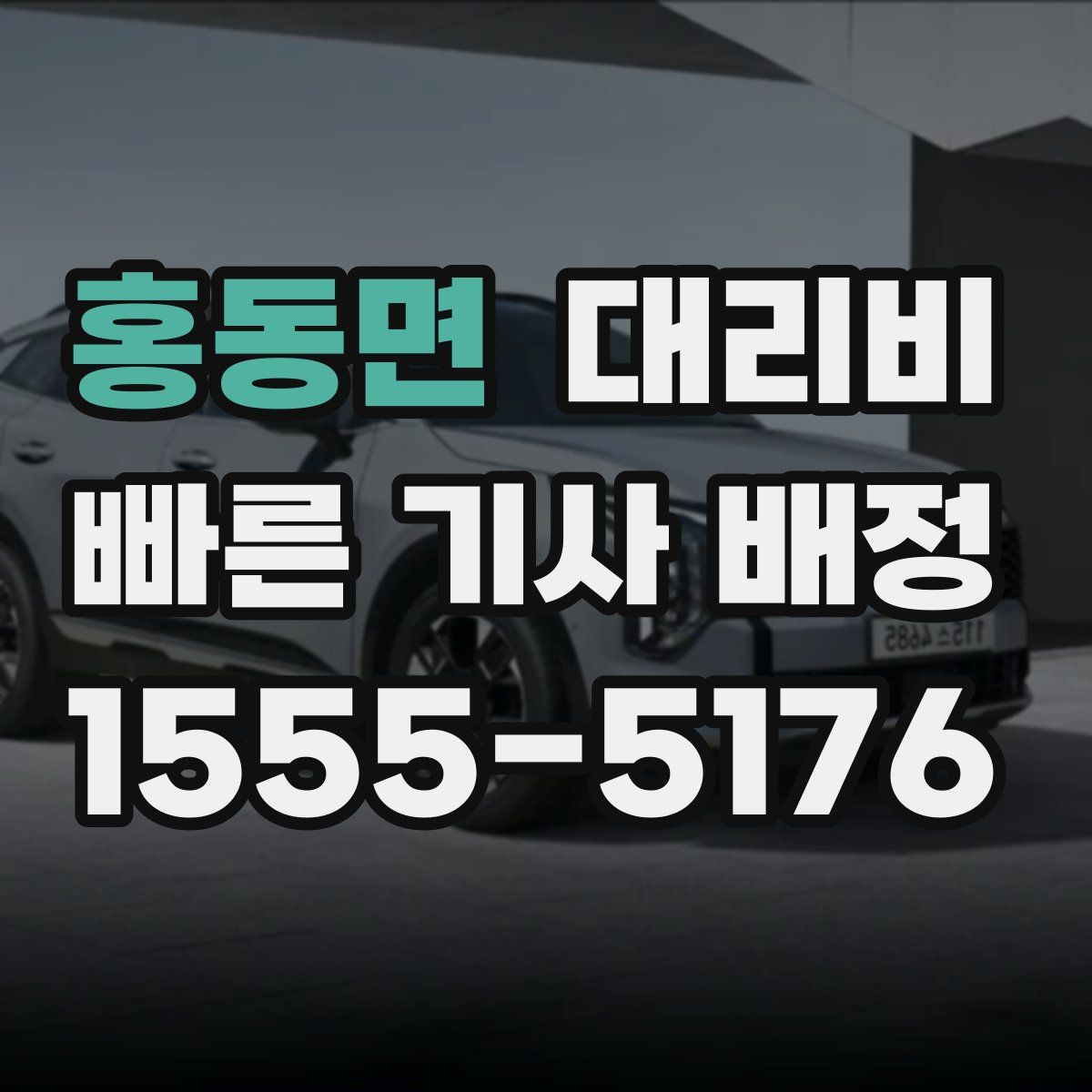 홍동면 대리운전