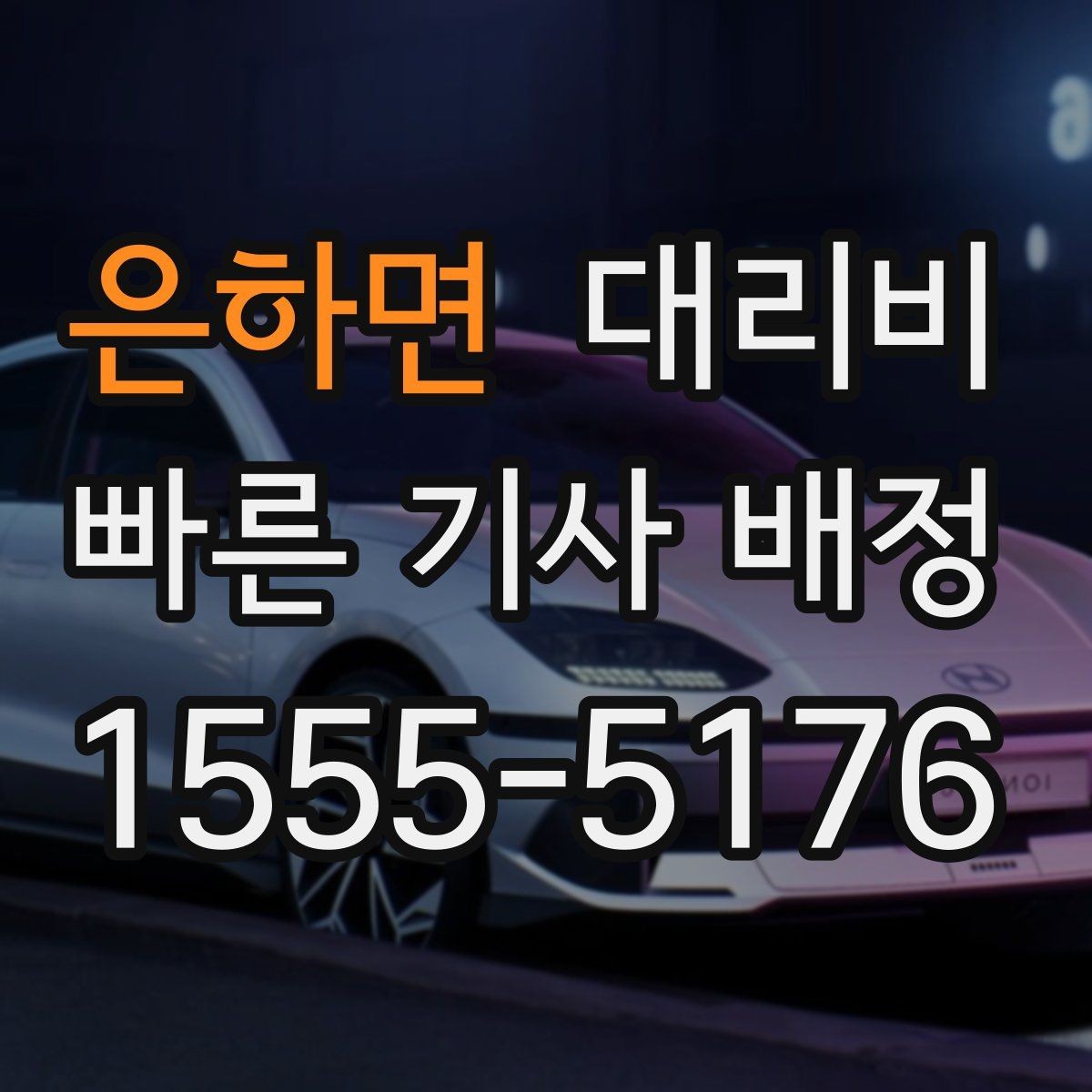 은하면 대리비 절약을 위해 오늘 동선 미리 정리하기