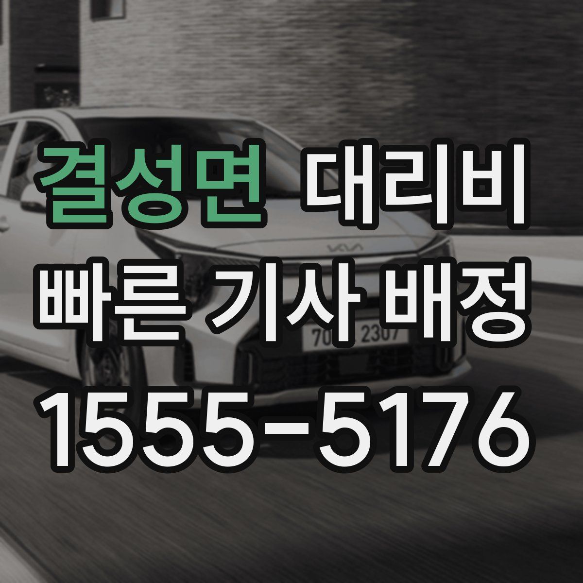 결성면 대리운전