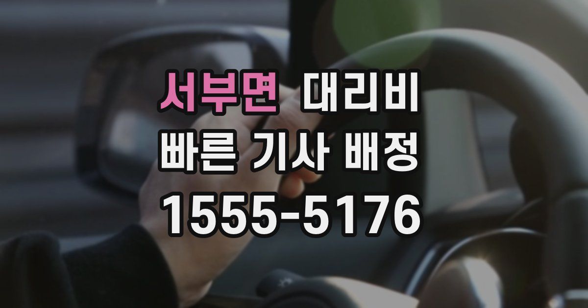 서부면 대리운전 가격