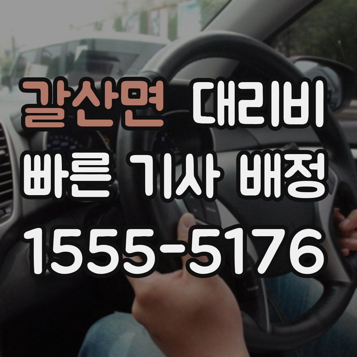 갈산면 대리운전