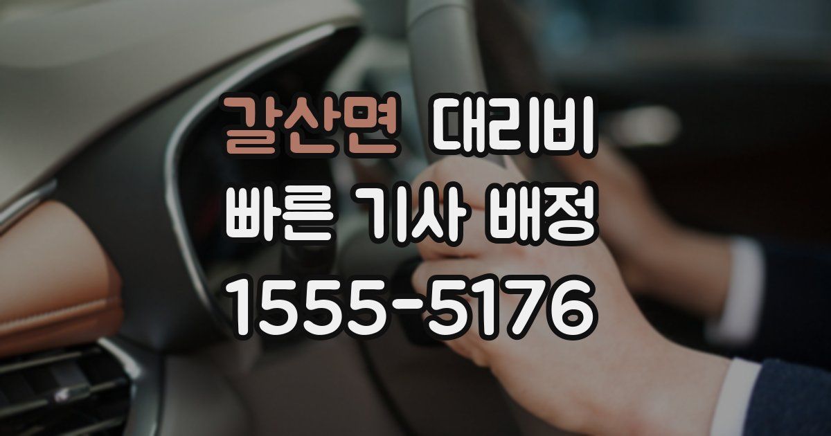갈산면 대리운전 가격
