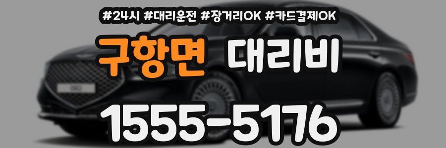 구항면 대리비