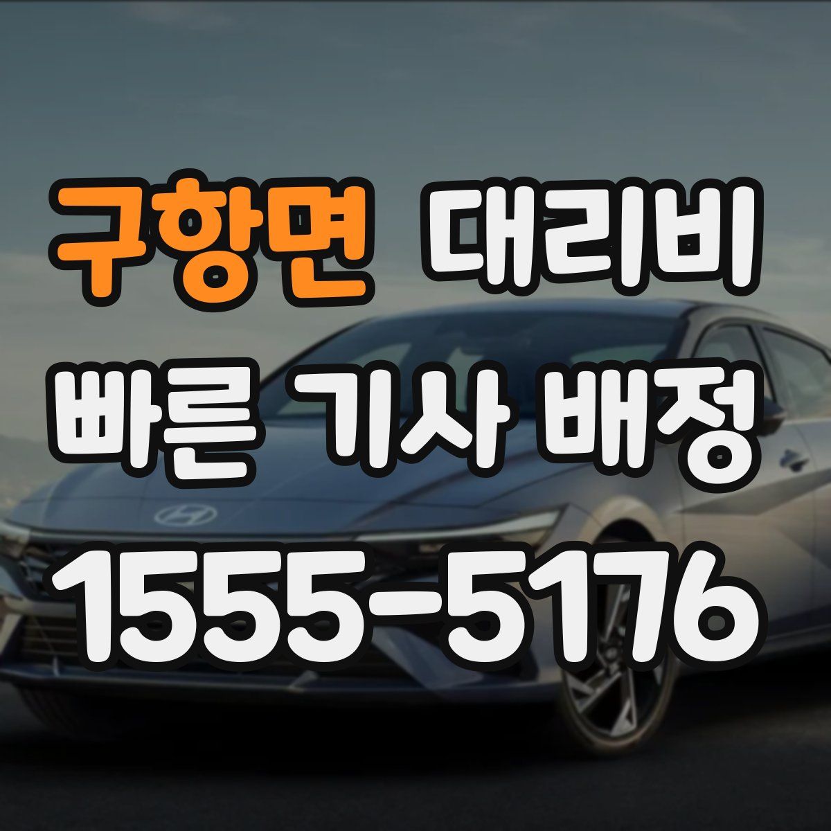 구항면 대리운전