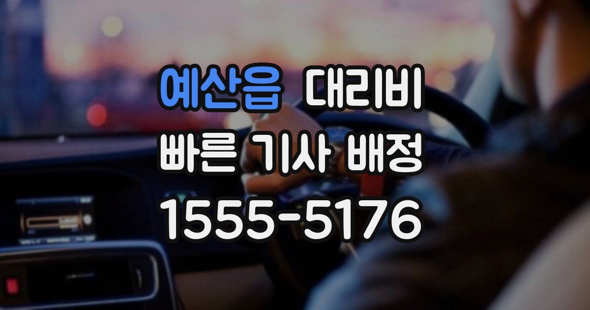 예산읍 대리운전 가격