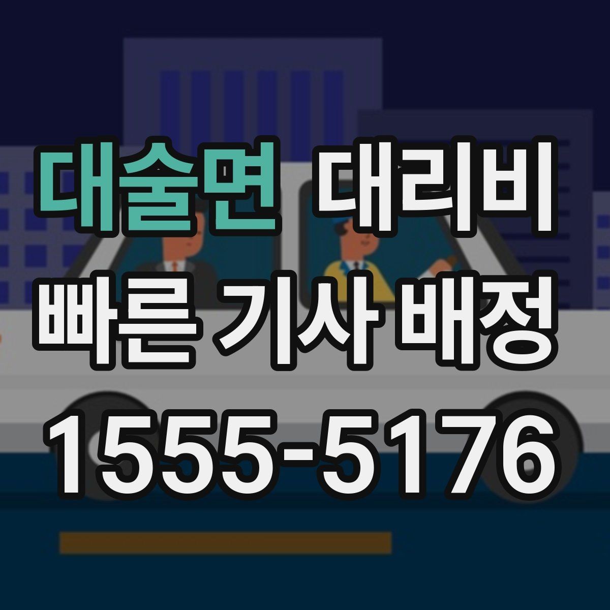 대술면 대리비 회식 자리에서 빠르게 결정하는 방법